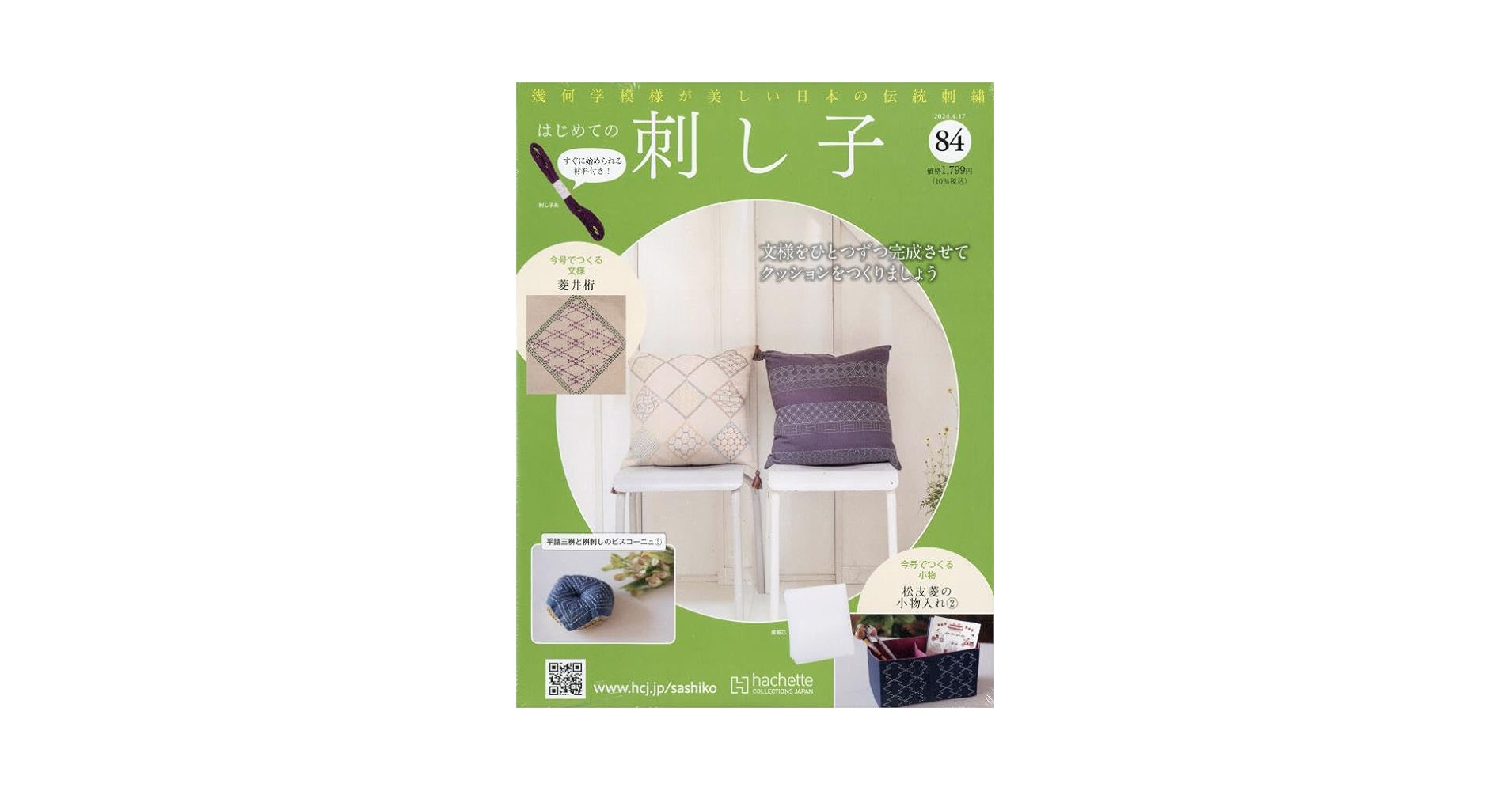 はじめての刺し子 2024年4月3日号82号から101号まで 総額18290円 はじめての刺し子 2024年4月3日号82号から101号まで
