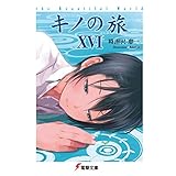 キノの旅XVI the Beautiful World (電撃文庫)