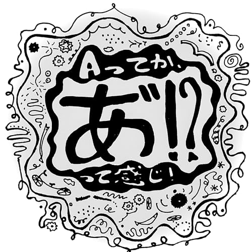 Aってか、あ゛!?って感じ! (えーてか) Podcast Por 中村原色 arte de portada