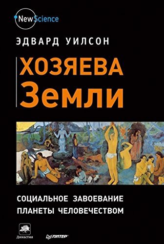 Khoziaeva Zemli.Sots.zavoevanie planety chelove... [Russian] 5496004292 Book Cover