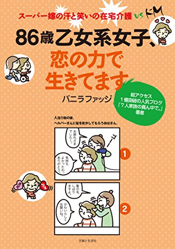 ８６歳乙女系女子 恋の力で生きてます バニラファッジ マンガ Kindleストア Amazon