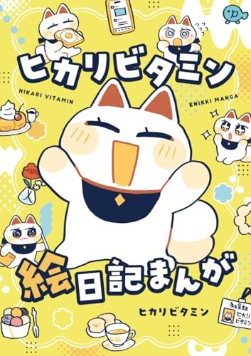 ヒカリビタミン絵日記まんが