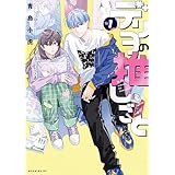 デリヲの推しごと（１） (モーニング・ツーＷｅｂ)