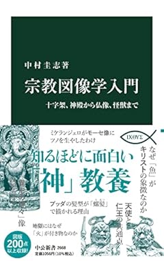 宗教図像学入門-十字架、神殿から仏像、怪獣まで (中公新書 2668)