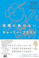逆境に負けないチャーリー・ブラウン SNOOPY 心の免疫力を高めるPEANUTSシリーズ（4）