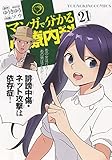 マンガで分かる心療内科 21 (21巻)