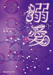 Amazon.co.jp: 溺愛[上] (魔法のiらんど文庫) 電子書籍: 映画館