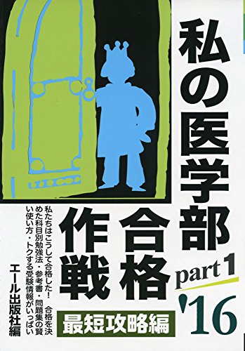 私の医学部合格作戦 2016年版 Part1 (YELL books) 私の医学部合格作戦 2016年版 Part1 (YELL books)