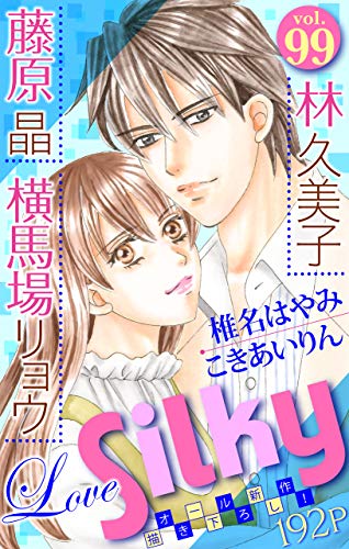 Love Silky Vol 99 藤原晶 林久美子 椎名はやみ 横馬場リョウ こきあいりん マンガ Kindleストア Amazon