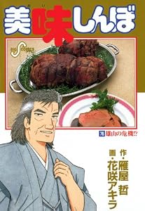 美味しんぼ（７６） (ビッグコミックス)