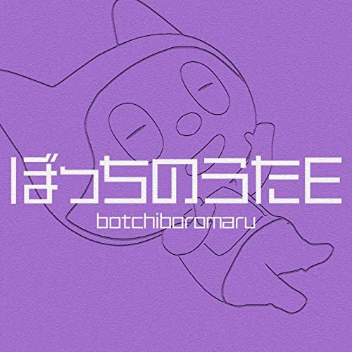 ぼっちぼろまる　ぼっちのうた　アルバムCD Amazon.co.jp: ぼっちのうたI - ぼっちぼろまる: ミュージック