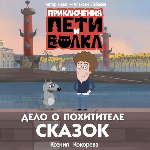 Page de couverture de Дело о Похитителе сказок