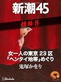 女一人の東京23区「ヘンタイ地帯」めぐり―新潮45eBooklet 性編8