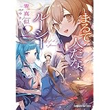 まるで人だな、ルーシー 2 (角川スニーカー文庫)