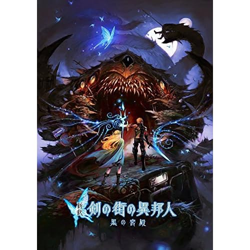 新釈・剣の街の異邦人 ~黒の宮殿~ 数量限定版