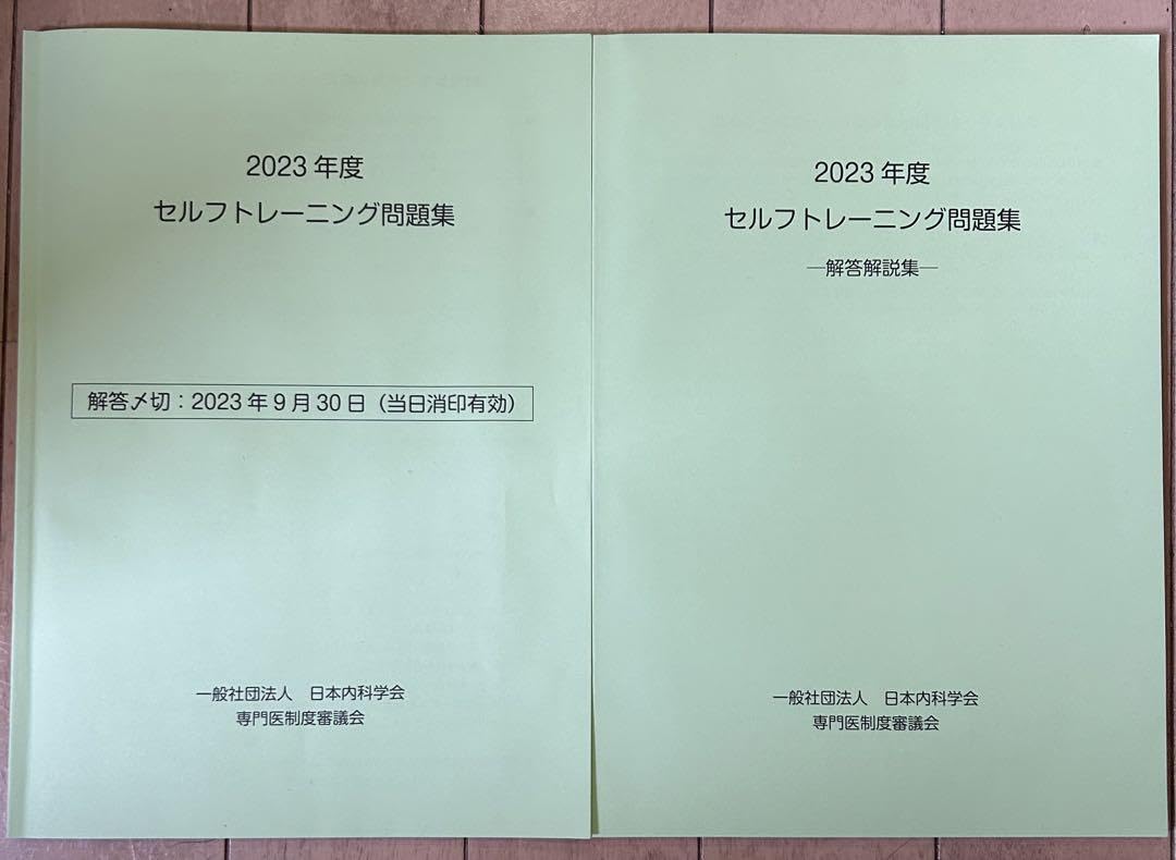 Amazon.co.jp: 2023年度セルフトレーニング問題集 2023 セルフ