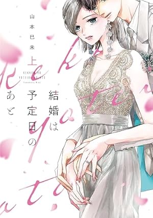 結婚は予定日のあと 下 (Only Lips comicsめちゃコミック