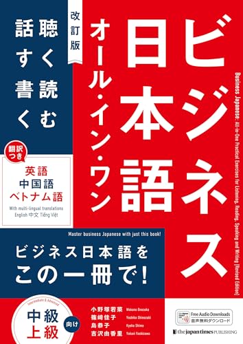 ビジネス日本語オール・イン・ワン[改訂版]