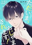 ただいま、おじゃまされます！（フルカラー） 12 (恋するｿﾜﾚ)