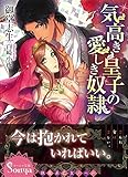 気高き皇子の愛しき奴隷 (ソーニャ文庫) (ソーニャ文庫 み 2-1)