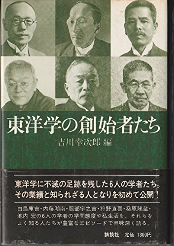東洋学の創始者たち (1976年)