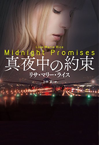 真夜中の約束 (扶桑社ロマンス) 真夜中の約束 (扶桑社ロマンス)