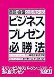 商談・会議を成功させるビジネスプレゼン必勝法