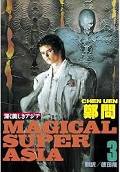 MAGICAL SUPER ASIA 深く美しきアジア 鄭問 全5巻 初版 楽天市場】漫画/ 深邃美麗的亞細亞[深く美しきアジア]（全五冊