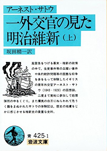 無料電子書籍アプリ 一外交官の見た明治維新〈上〉 (1960年) (岩波文庫) バイ