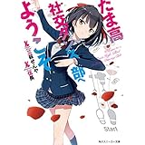 たま高社交ダンス部へようこそ【電子特別版】 (角川スニーカー文庫)