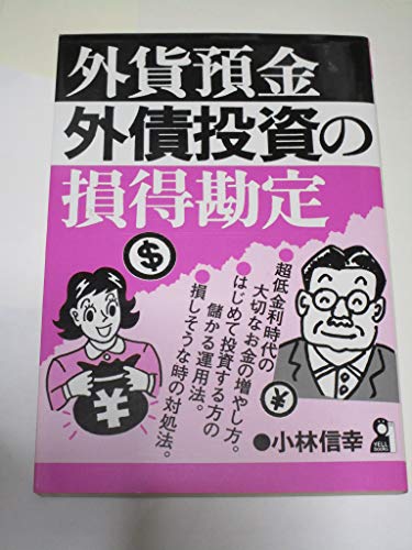 外貨預金、外債投資の損得勘定 (YELL books)