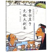 童话庄子(无敌大剑客)/我的国学童话书 7516824097 Book Cover