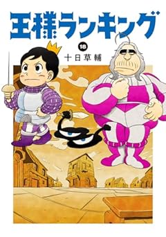 王様ランキング 18 (ビームコミックス)