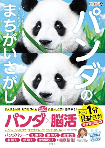 1分見るだけ！記憶脳瞬間強化　毎日脳活スペシャル　パンダのまちがいさがし ([バラエティ])のサムネイル