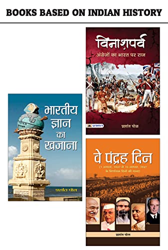 Books based on Indian History : Ve Pandrah Din/Vinashparva/Bharatiya Gyan Ka Khazana by Prashant Pole (Hindi Edition)