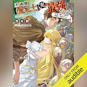  不遇職【鑑定士】が実は最強だった４　～奈落で鍛えた最強の【神眼】で無双する～: Ｋラノベブックス 