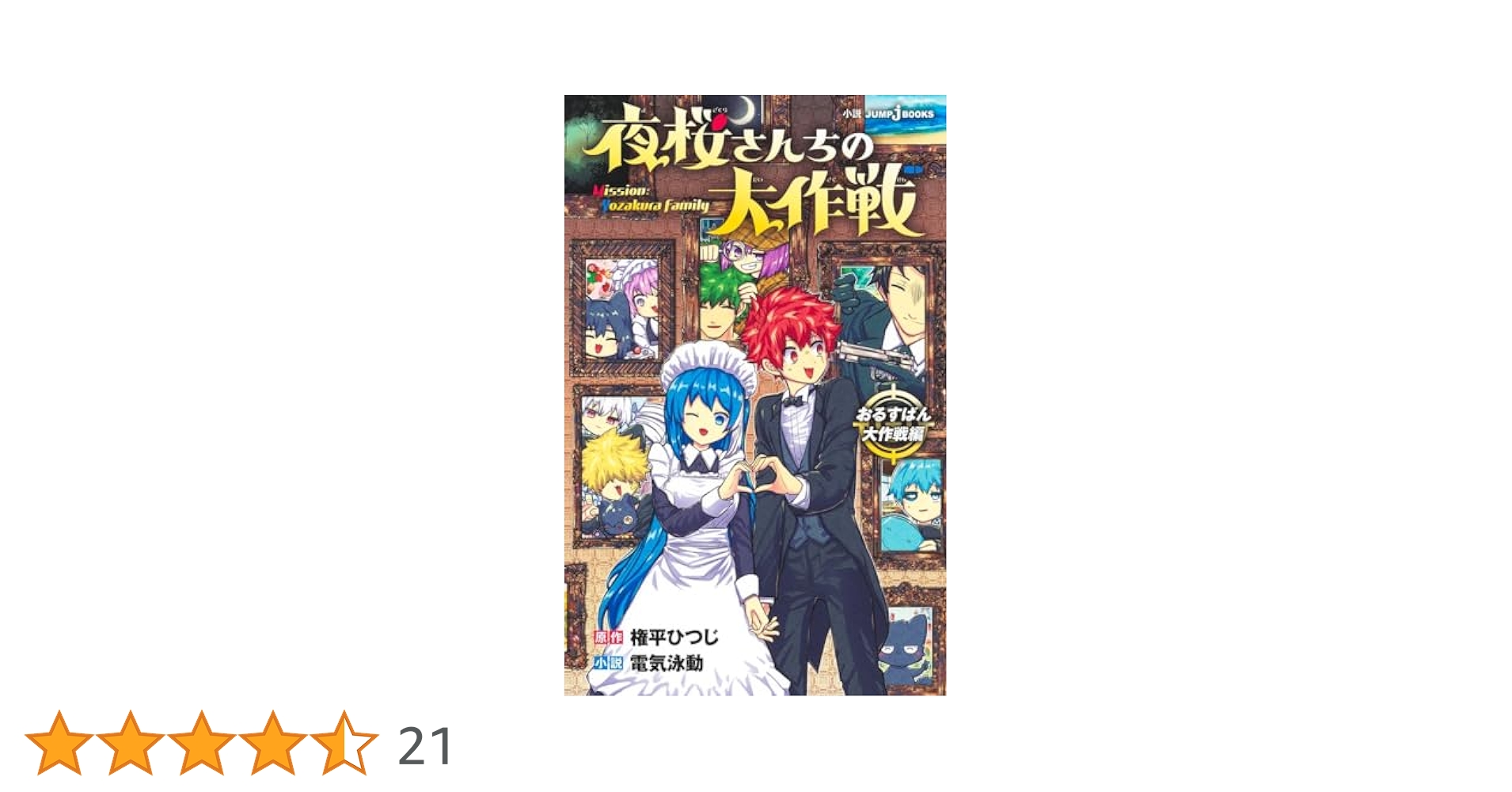 夜桜さんちの大作戦 おるすばん大作戦編 (JUMP j BOOKS) | 権平