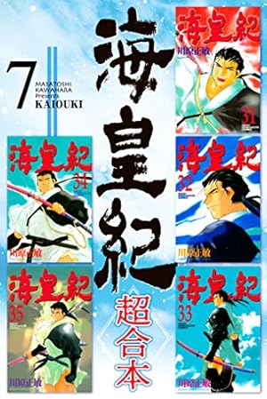 海皇紀 超合本（1） 海皇紀 超合本版 (月刊少年マガジンコミックス