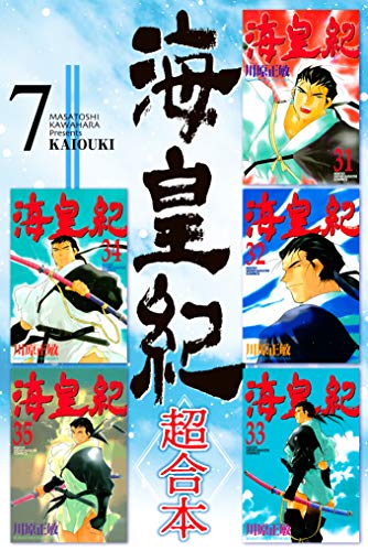 PDFダウンロード 海皇紀 超合本(7) 海皇紀 超合本版 (月刊少年マガジンコミックス) バイ