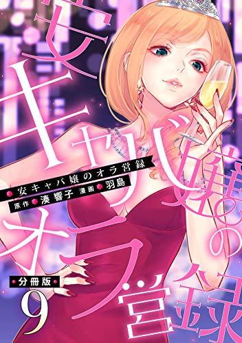 安キャバ嬢のオラ営録【分冊版】9 (マンガボックス)
