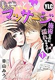 【単話売】いちゃとろ・マッサージ~施術なのに濡れちゃうの?~ 1話 (恋愛白書パステル)