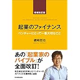 起業のファイナンス　増補改訂版