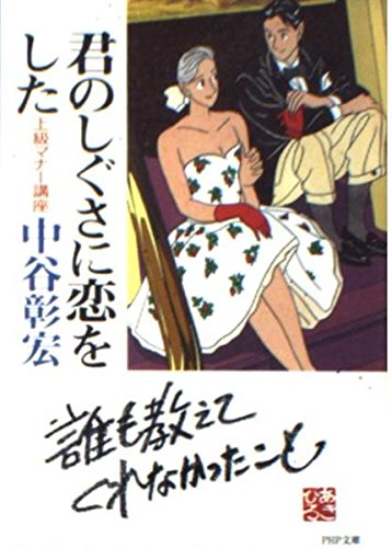 君のしぐさに恋をした―上級マナー講座 (PHP文庫 な 11-20)