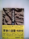 青春の遺書 (1973年)