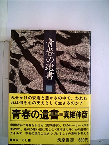 青春の遺書 (1973年)
