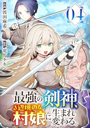 Amazon.co.jp: 最強の剣神、辺境の村娘に生まれ変わる。9 (コミック