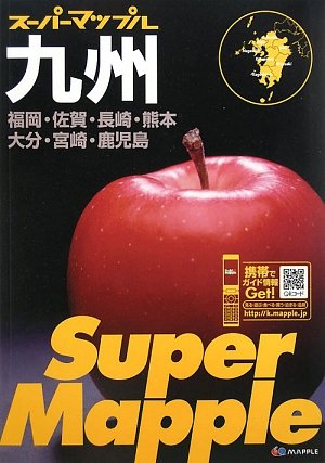 九州道路地図 (スーパーマップル) 九州道路地図 (スーパーマップル)