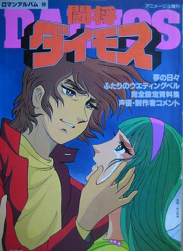 『闘将ダイモス』