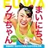 【日めくり】まいにち、フワちゃん