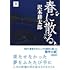沢木耕太郎「春に散る 下」